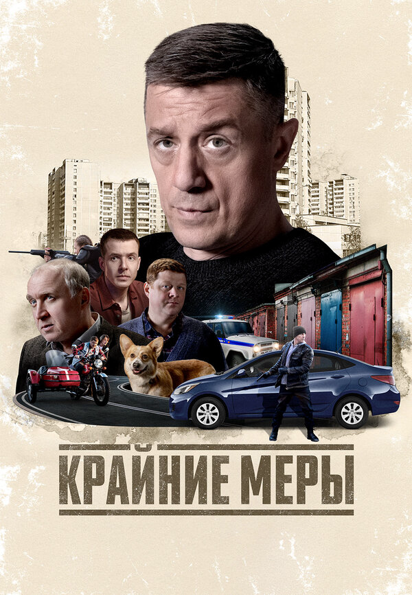 Крайние меры сериал 2025 смотреть онлайн бесплатно в хорошем качестве HD